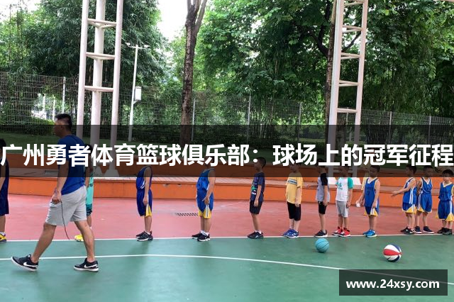 广州勇者体育篮球俱乐部：球场上的冠军征程